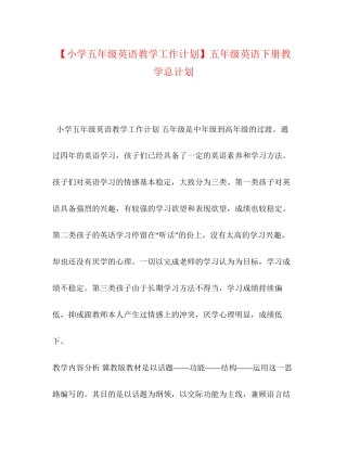 【小学五年级英语教学工作计划】五年级英语下册教学总计划