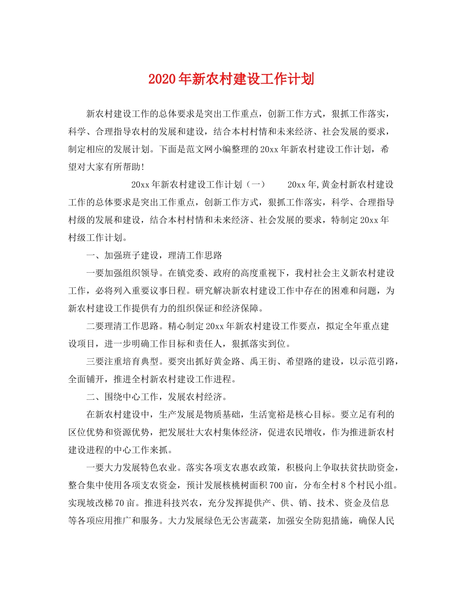 2020年新农村建设工作计划22_第1页