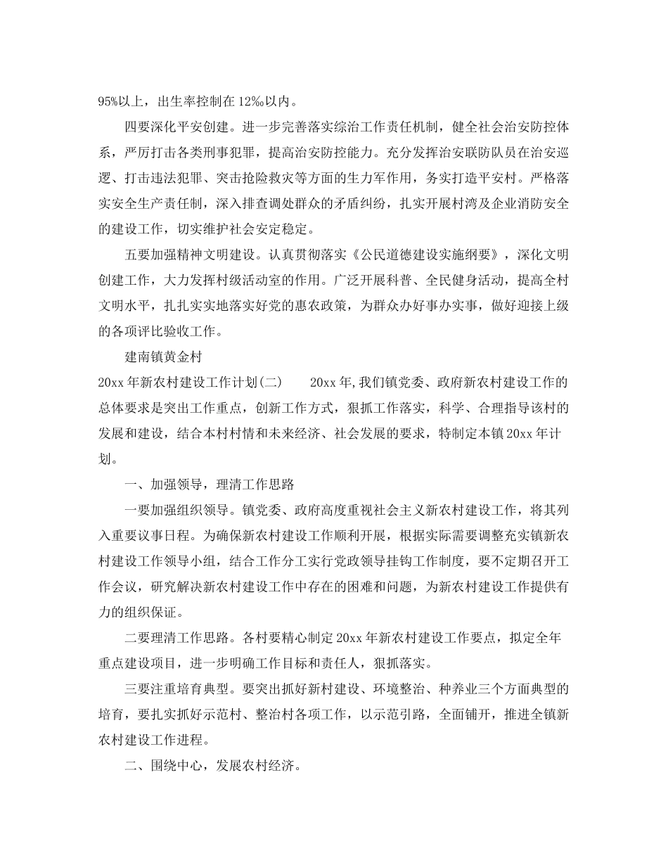 2020年新农村建设工作计划22_第3页