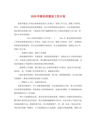 2020年新农村建设工作计划22