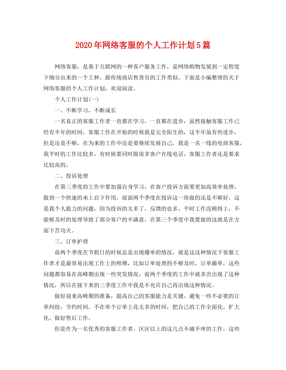 2020年网络客服的个人工作计划5篇_第1页