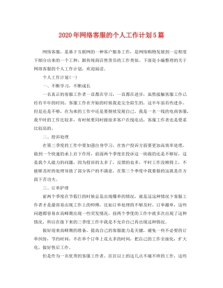 2020年网络客服的个人工作计划5篇