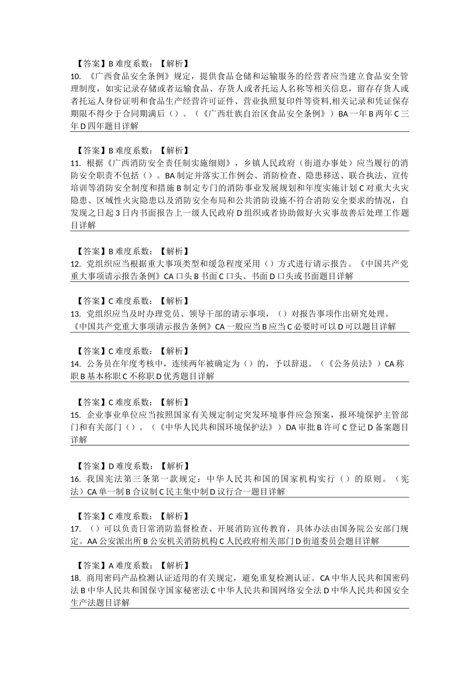 2020年广西普法考试试题1_第2页