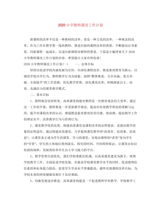 小学教师课改工作计划