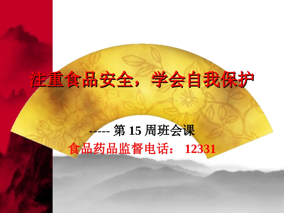 注重食品安全，学会自我保护_第1页