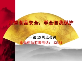 注重食品安全，学会自我保护