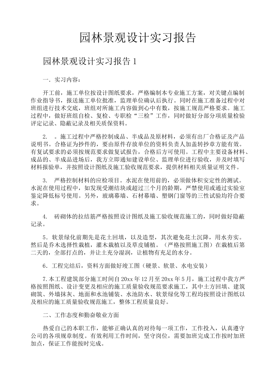 园林景观设计实习报告_第1页