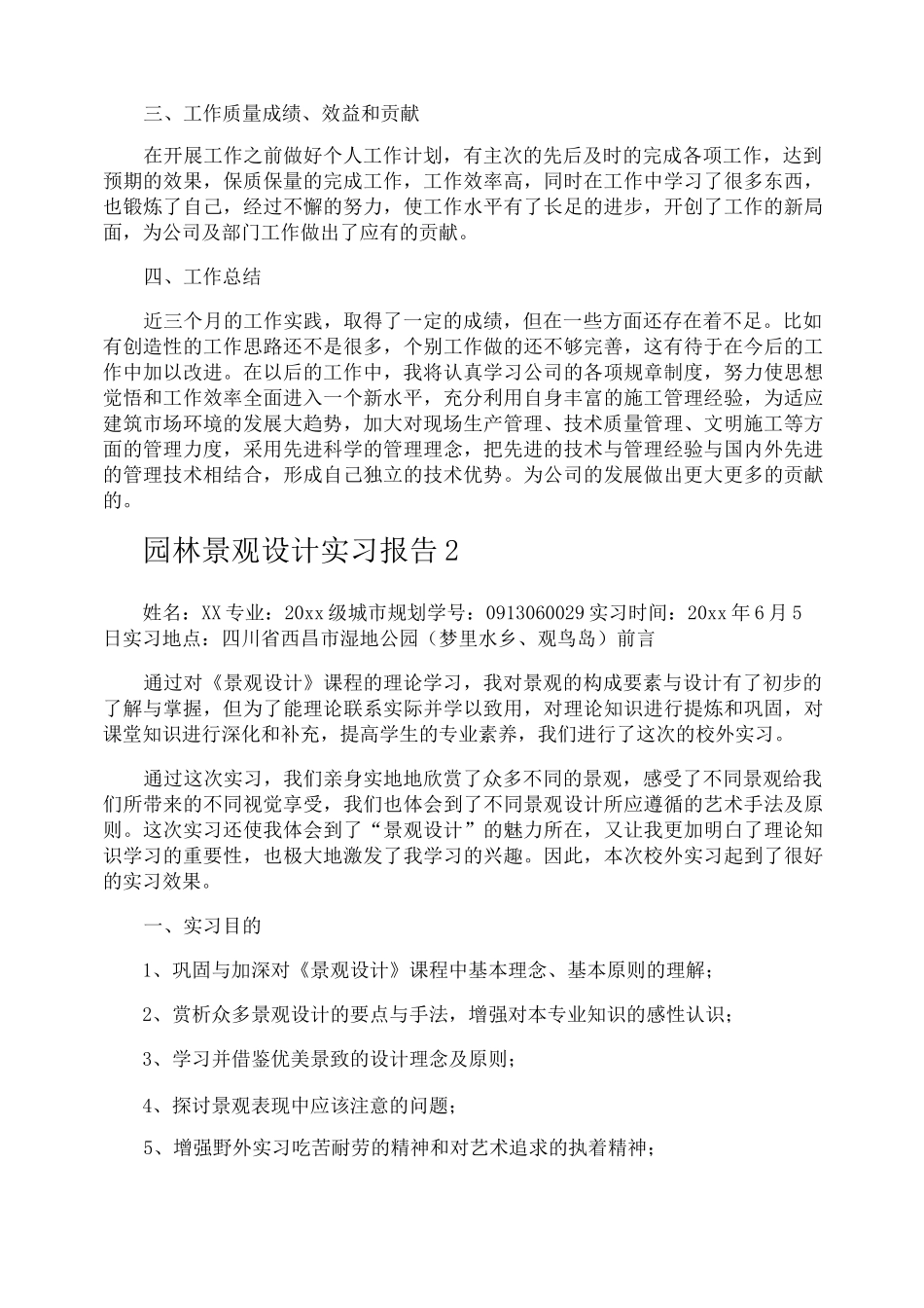 园林景观设计实习报告_第2页