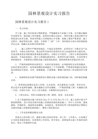 园林景观设计实习报告