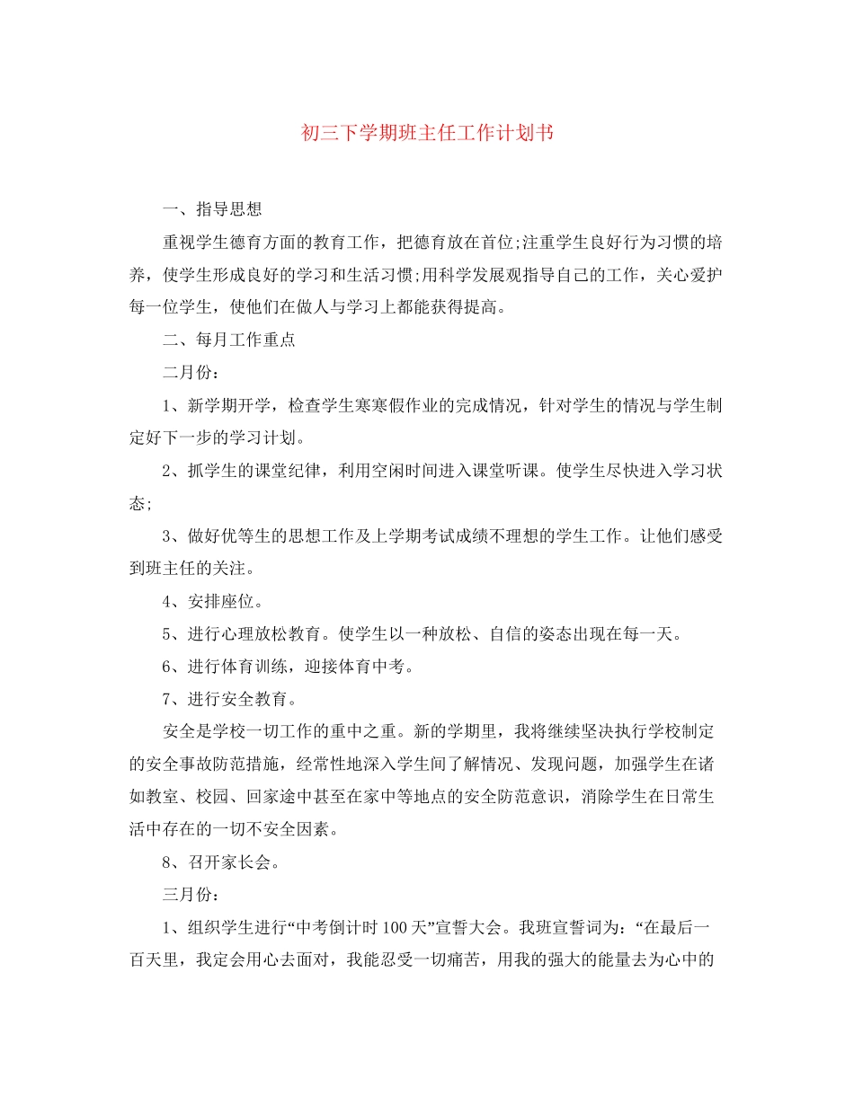 初三下学期班主任工作计划书_第1页