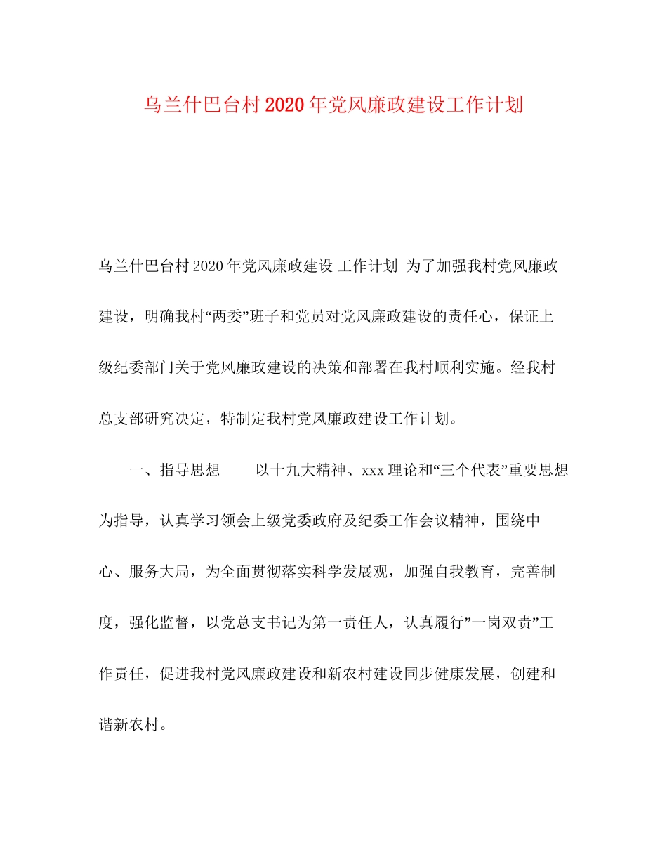 乌兰什巴台村年党风廉政建设工作计划_第1页