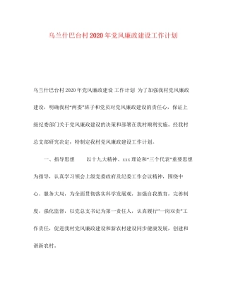 乌兰什巴台村年党风廉政建设工作计划