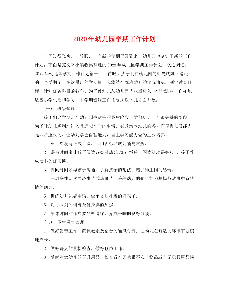 2020年幼儿园学期工作计划_第1页
