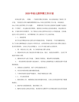 2020年幼儿园学期工作计划