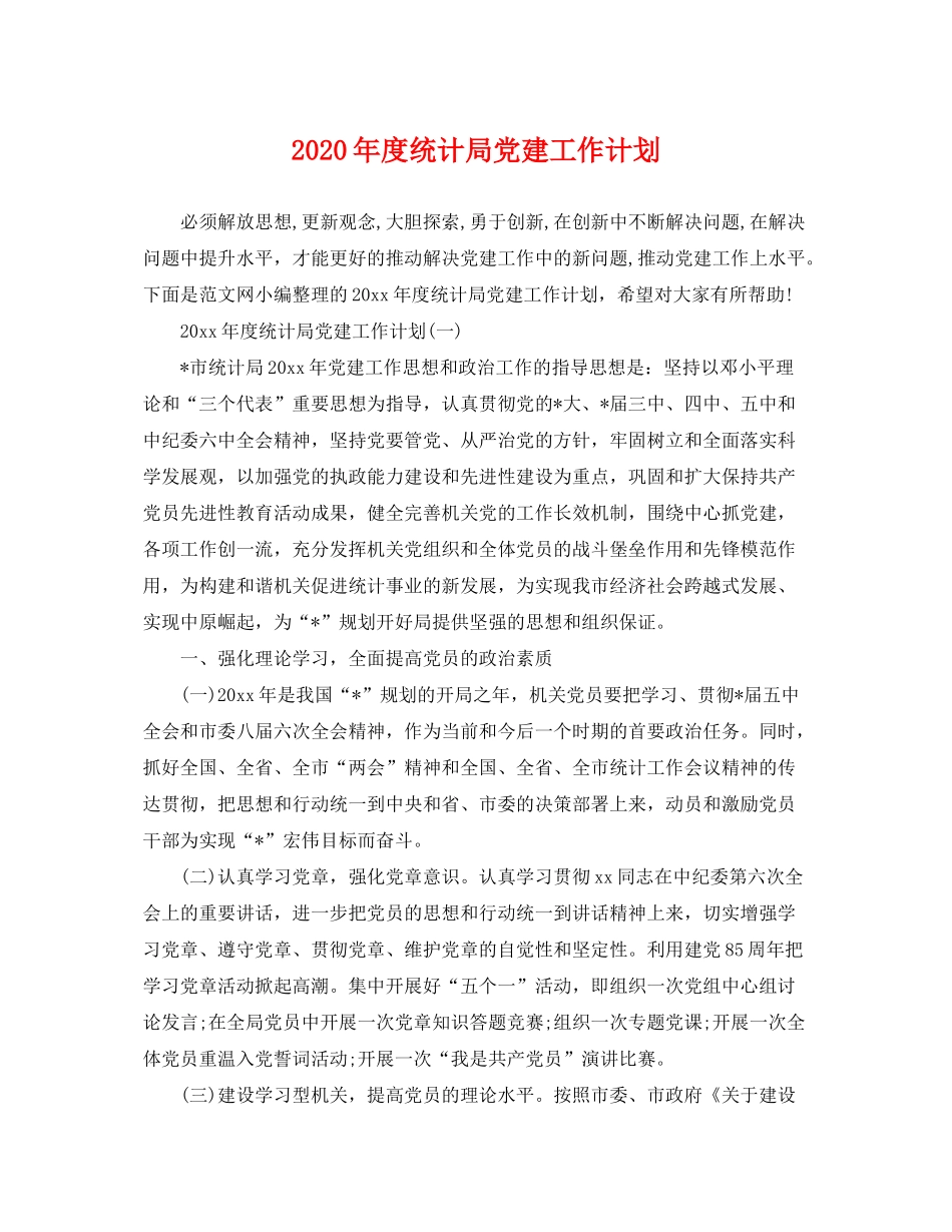 2020年度统计局党建工作计划_第1页