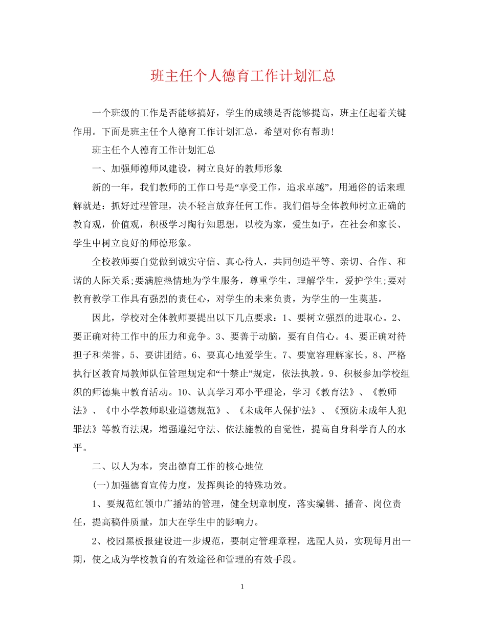 班主任个人德育工作计划汇总_第1页