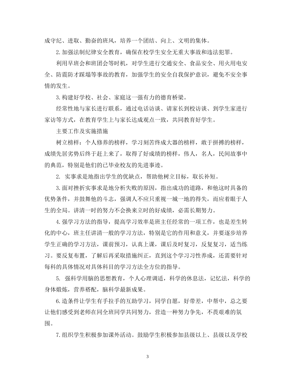 班主任个人德育工作计划汇总_第3页