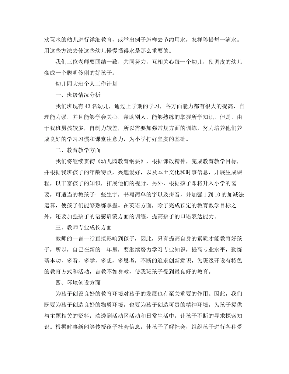 幼儿园秋季个人工作计划精编【三篇】_第3页