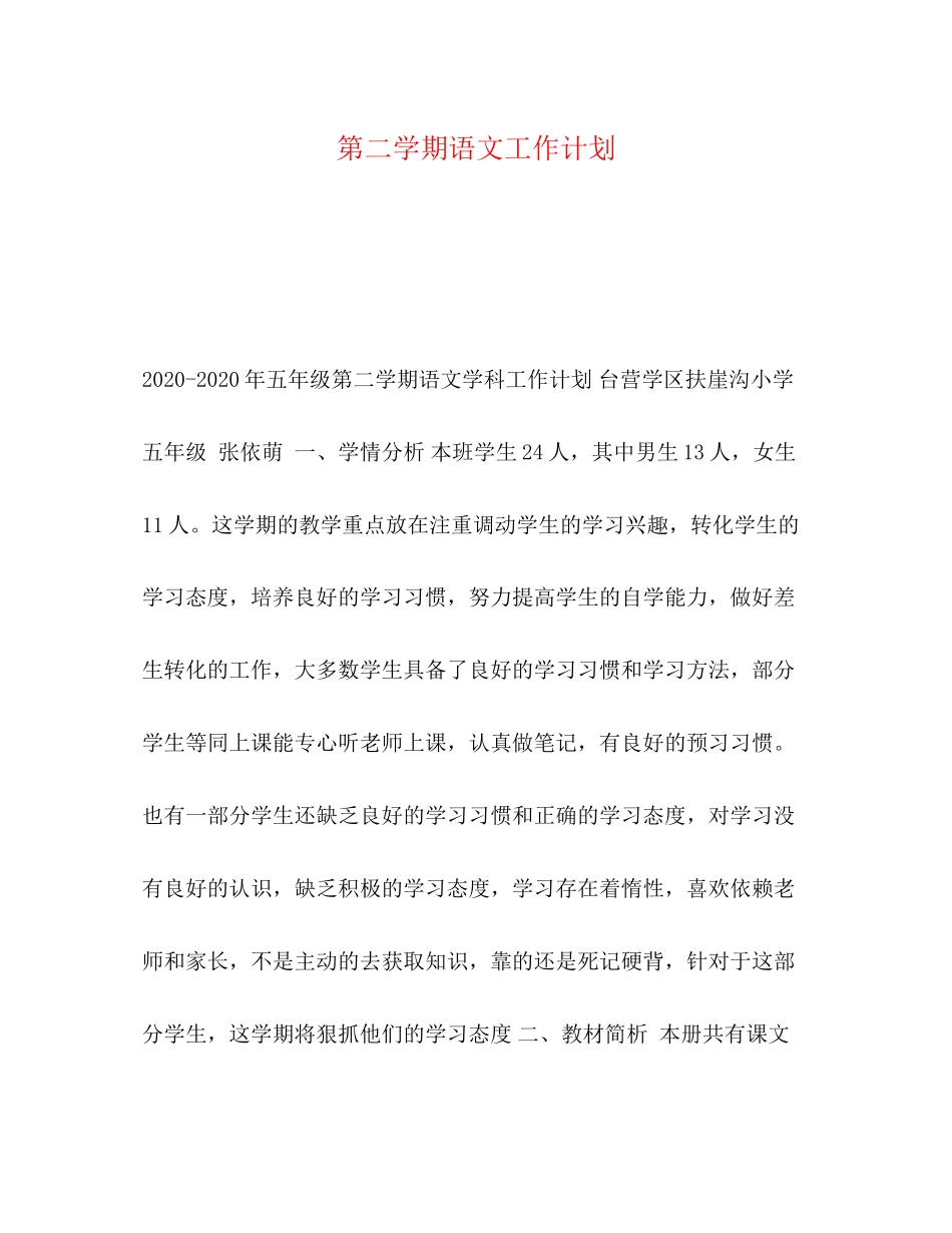 第二学期语文工作计划_第1页