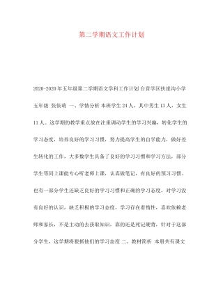 第二学期语文工作计划