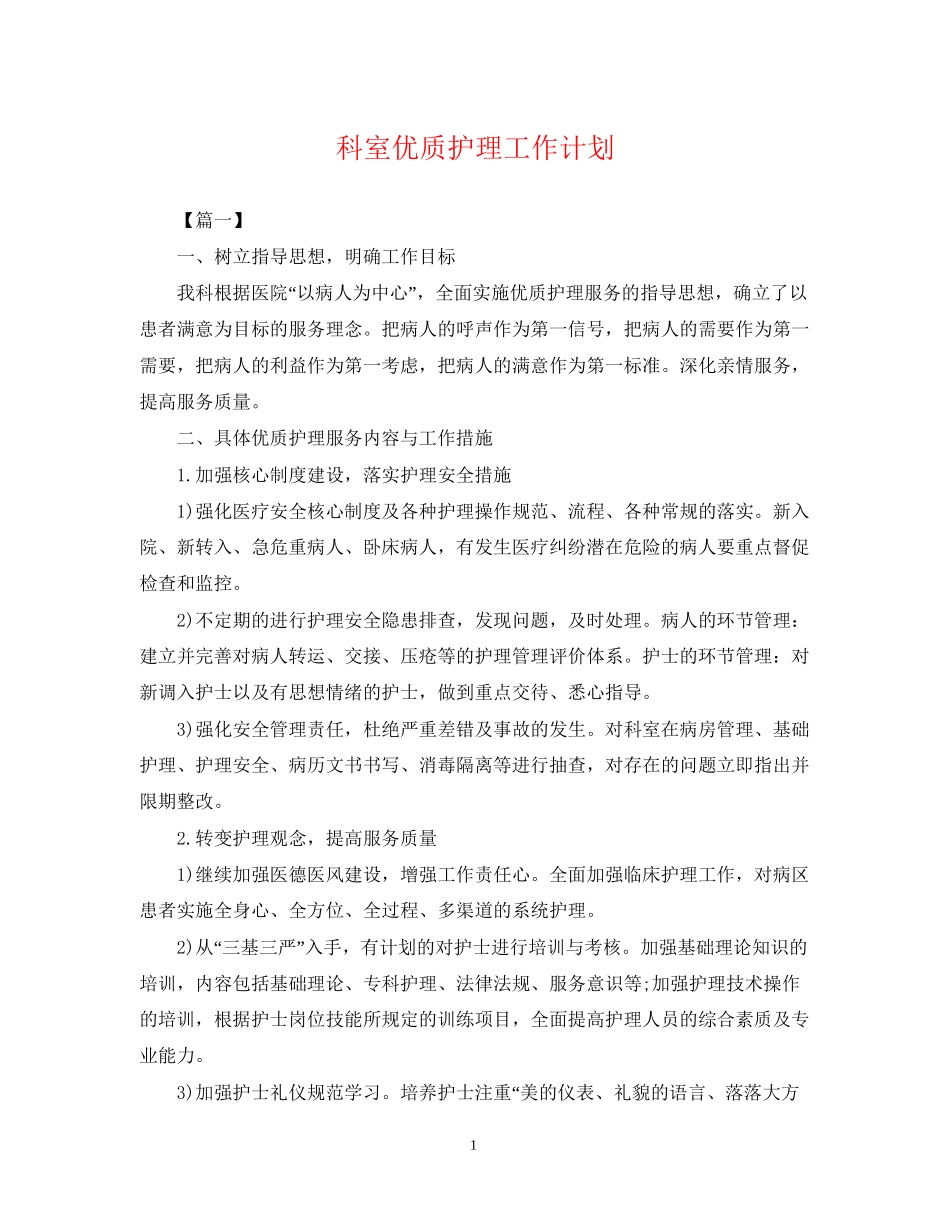 科室优质护理工作计划2_第1页