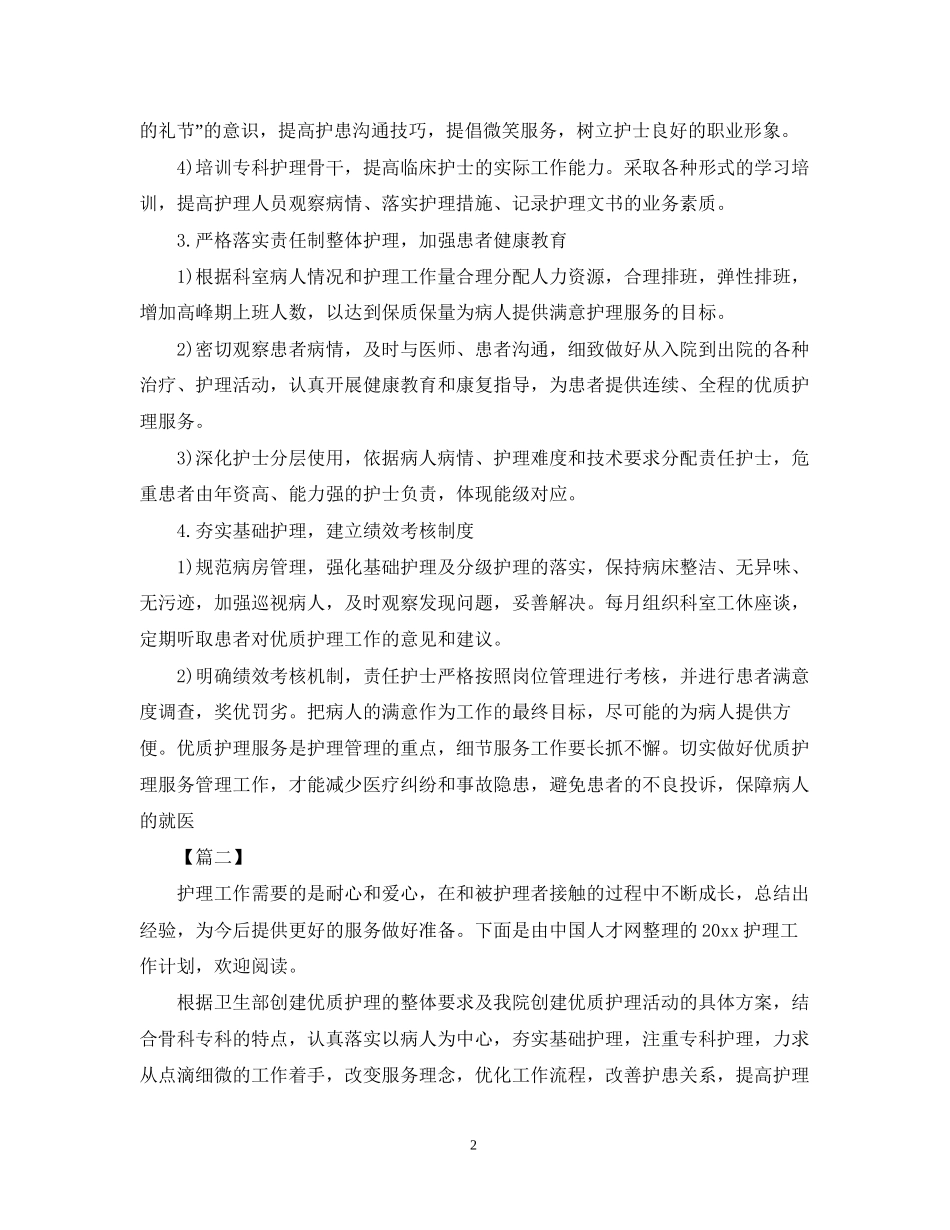 科室优质护理工作计划2_第2页