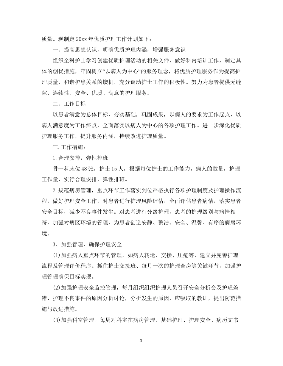 科室优质护理工作计划2_第3页