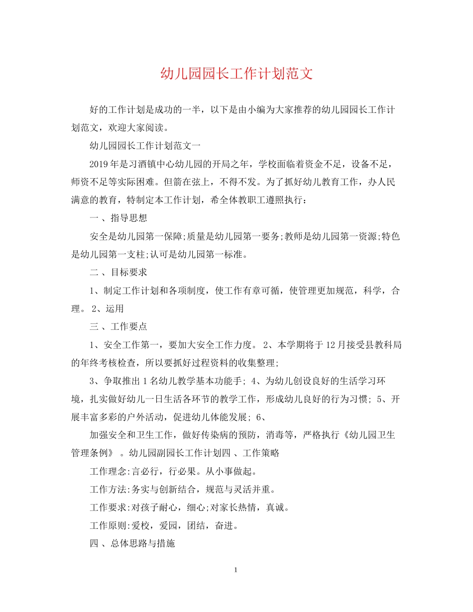 幼儿园园长工作计划范文_第1页