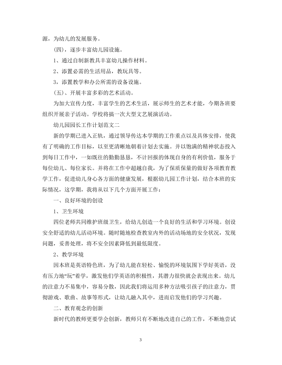 幼儿园园长工作计划范文_第3页