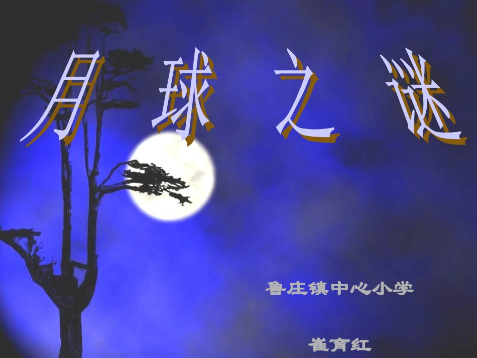 月球之谜使用_第1页