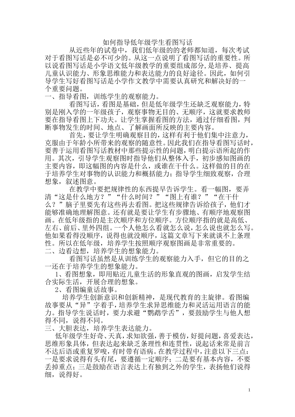 如何指导低年级学生看图写话_第1页