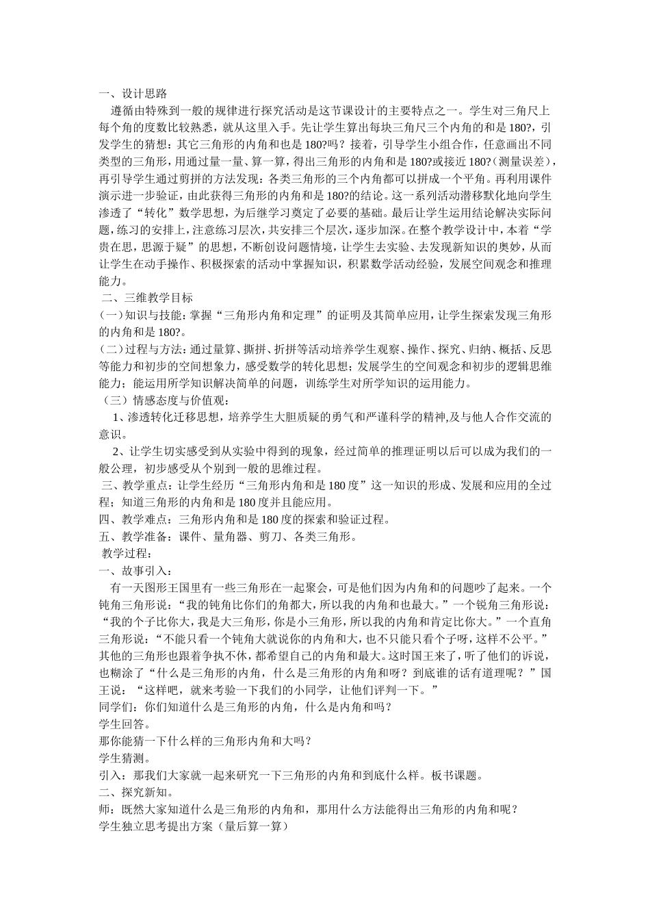三角形内角和教学设计 (2)_第1页
