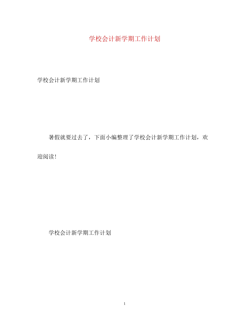 学校会计新学期工作计划_第1页