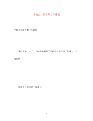 学校会计新学期工作计划