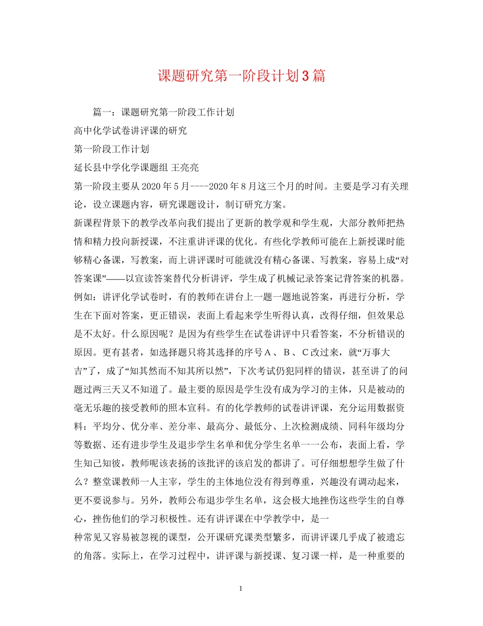 课题研究第一阶段计划3篇_第1页