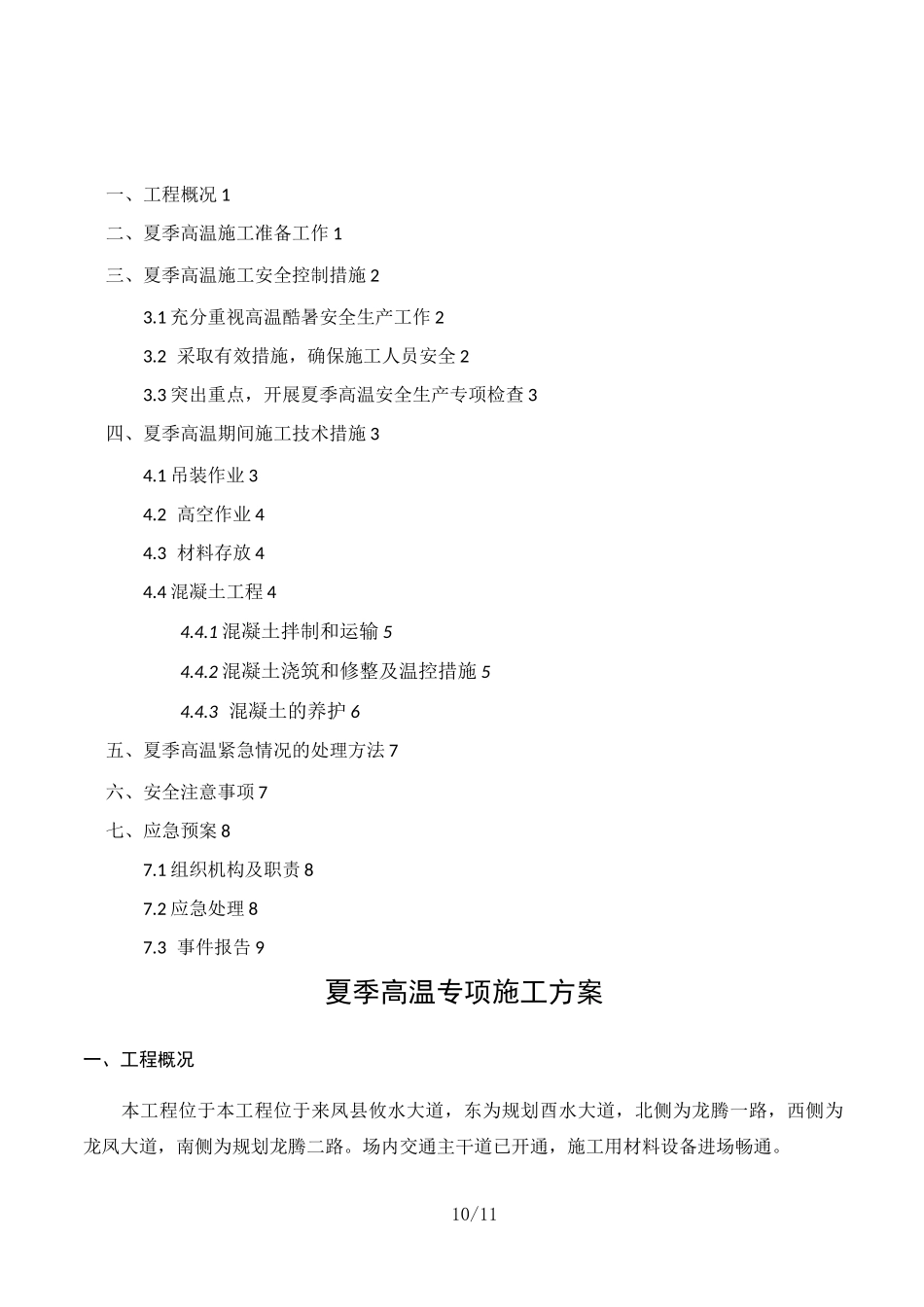 夏季高温专项施工方案_第1页