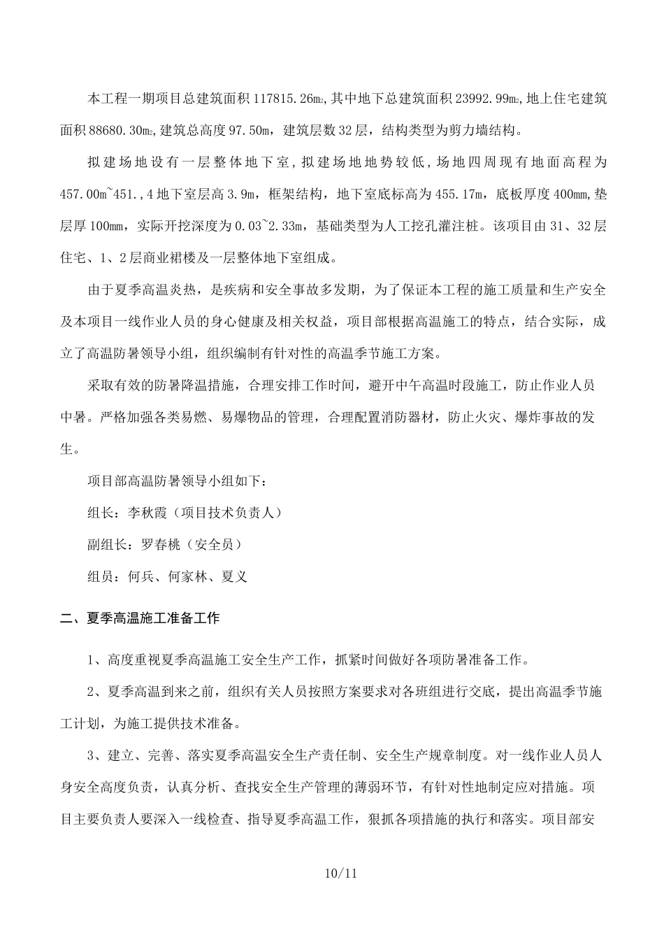 夏季高温专项施工方案_第2页
