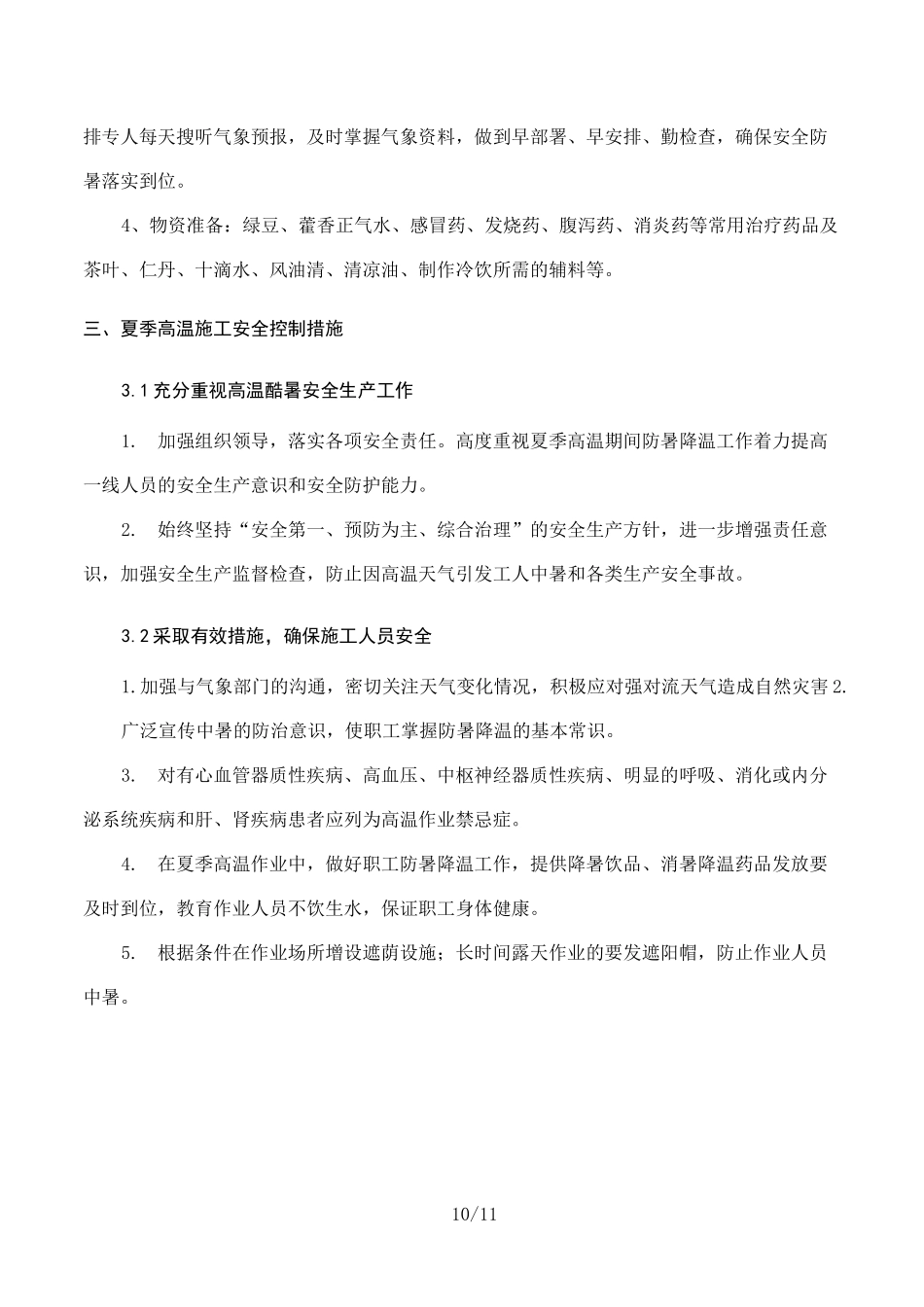 夏季高温专项施工方案_第3页