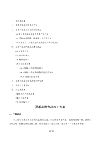 夏季高温专项施工方案