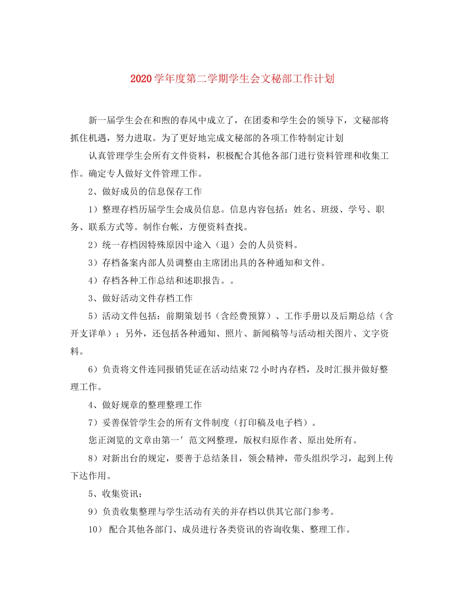 学年度第二学期学生会文秘部工作计划_第1页