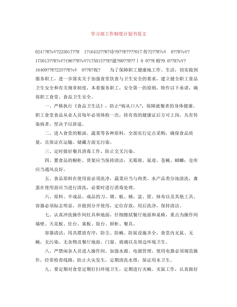 学习部工作制度计划书范文_第1页