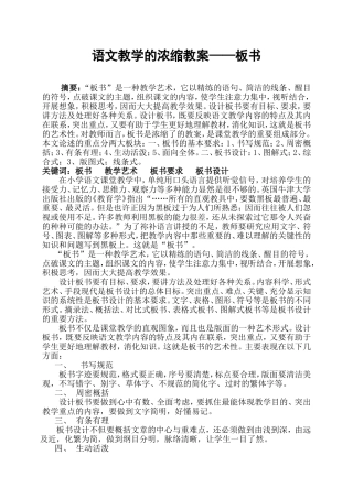 语文教学的浓缩教案——板书
