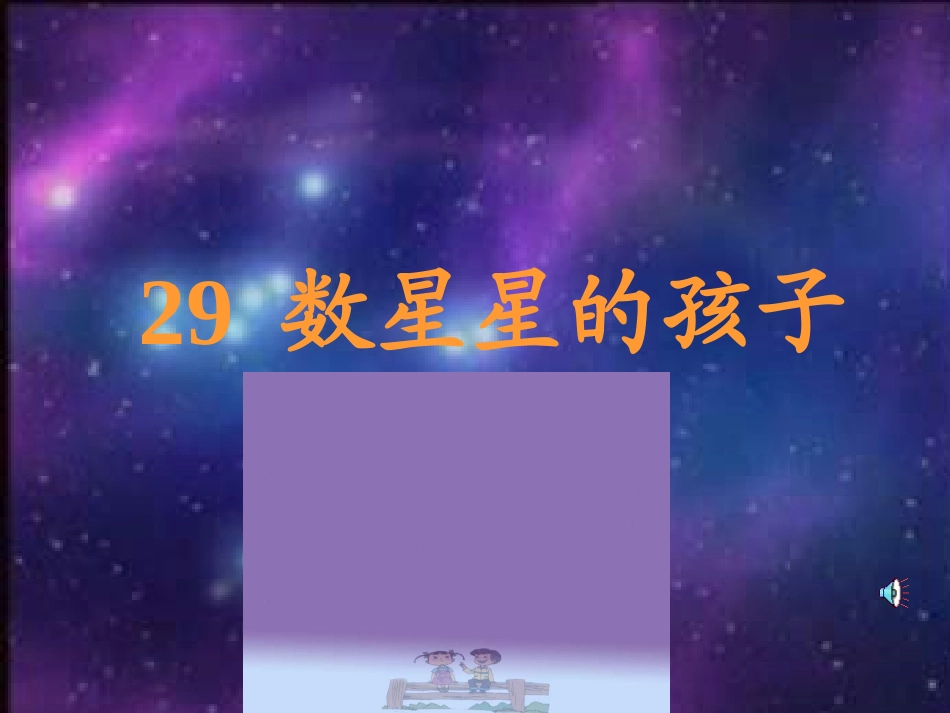 数星星的孩子课件第一课时_第2页