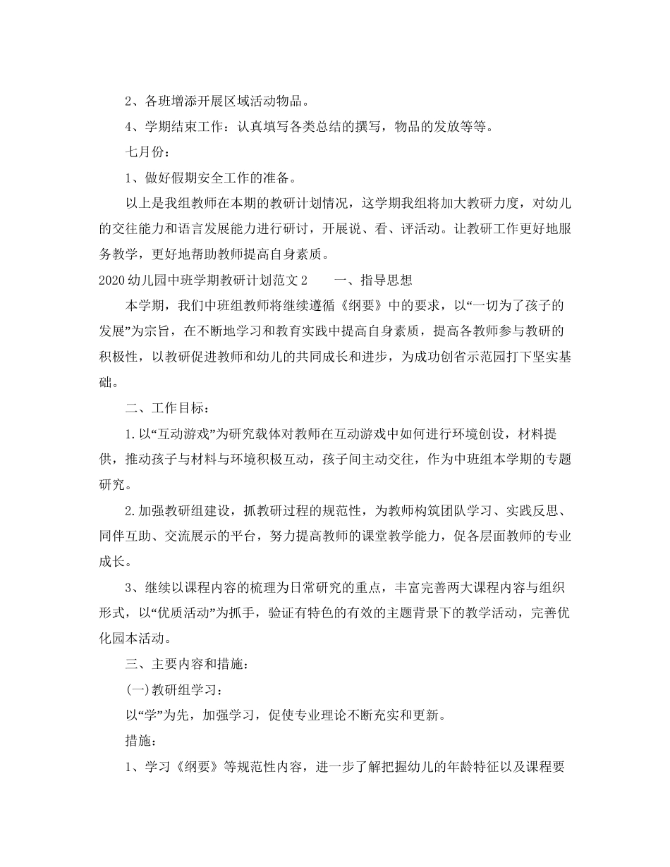 幼儿园中班学期教研计划_第3页