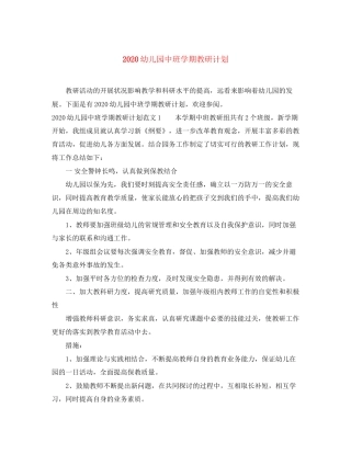 幼儿园中班学期教研计划