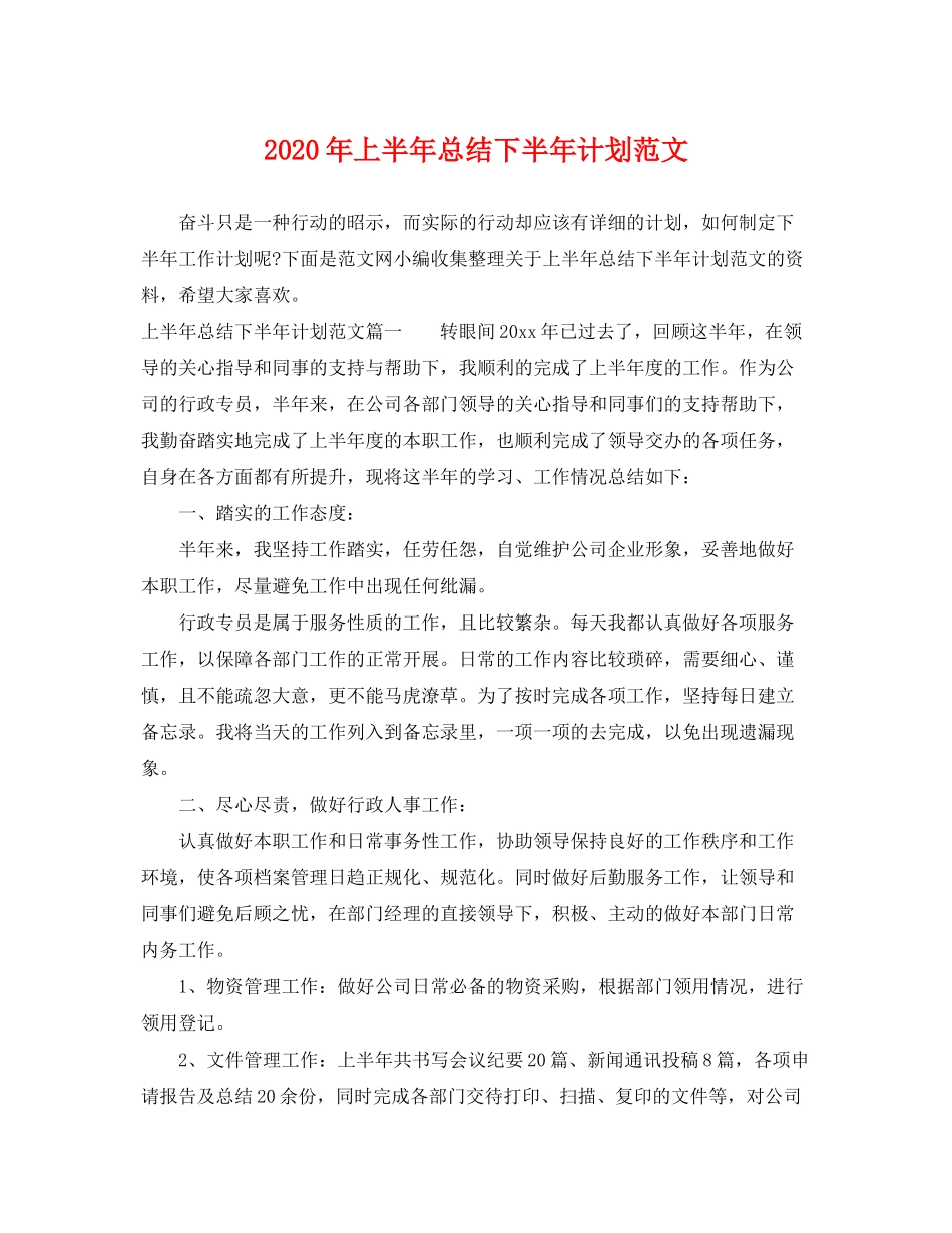 2020年上半年总结下半年计划范文_第1页