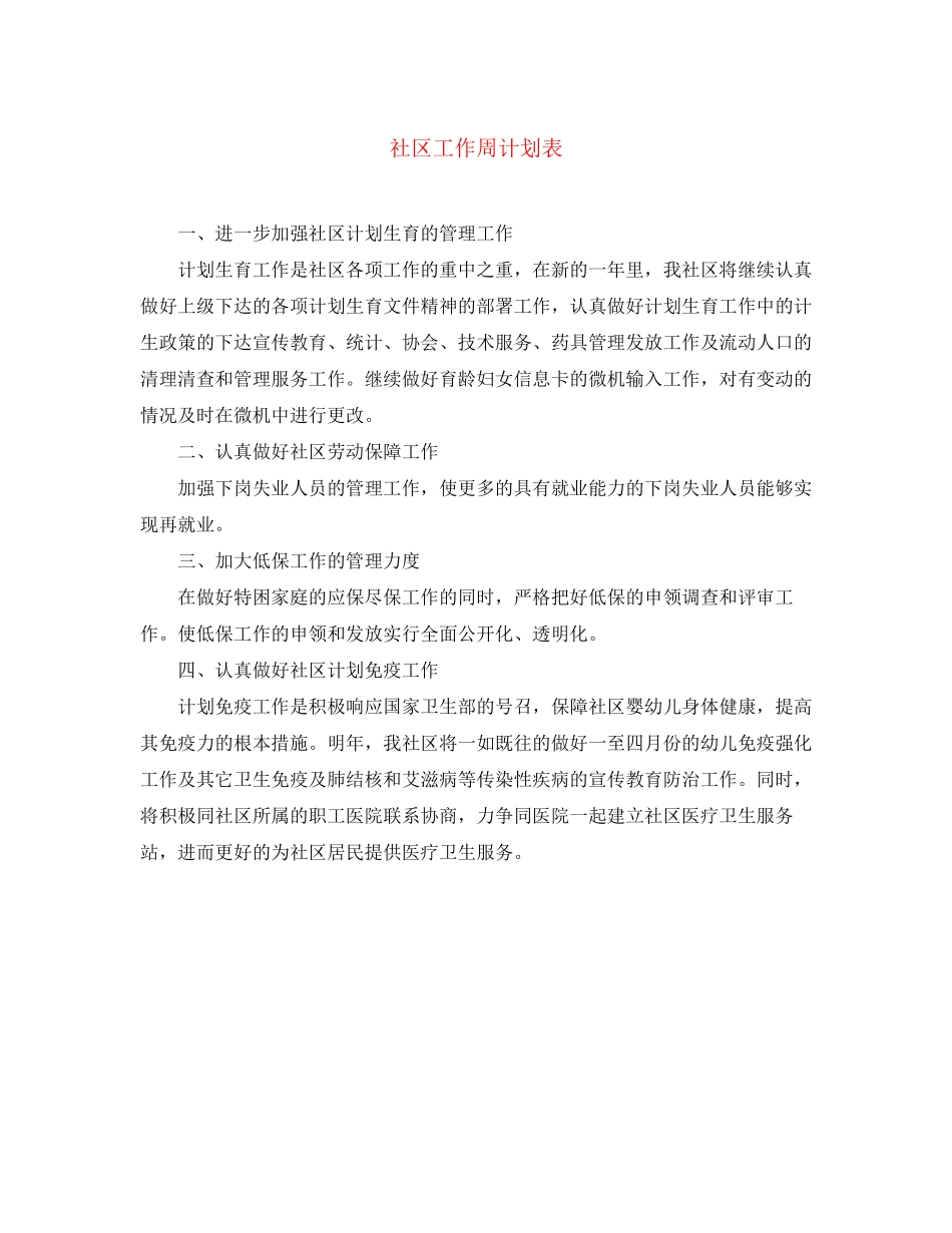 社区工作周计划表_第1页