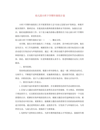 幼儿园小班下学期年级组计划