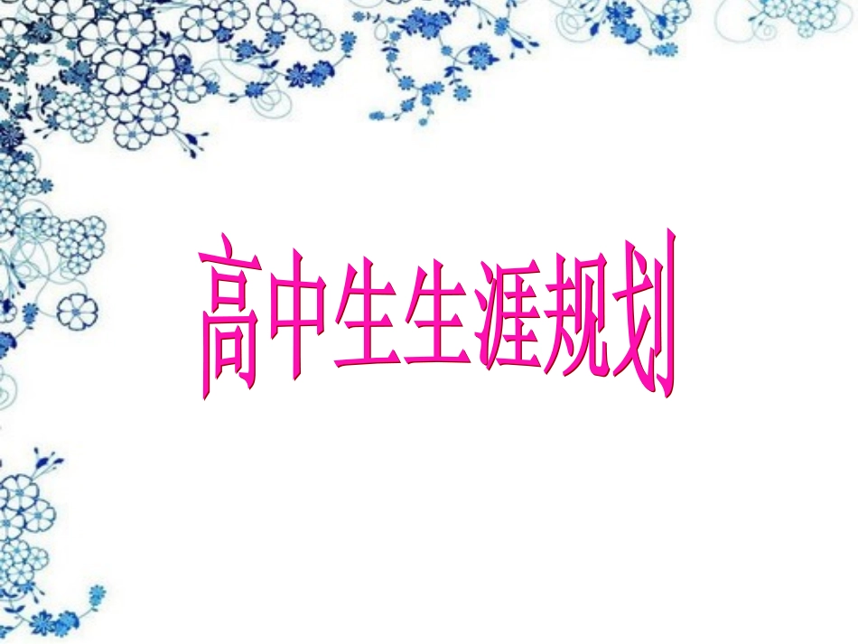 高中生生涯规划_第1页