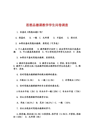 思想品德课教学学生问卷调查